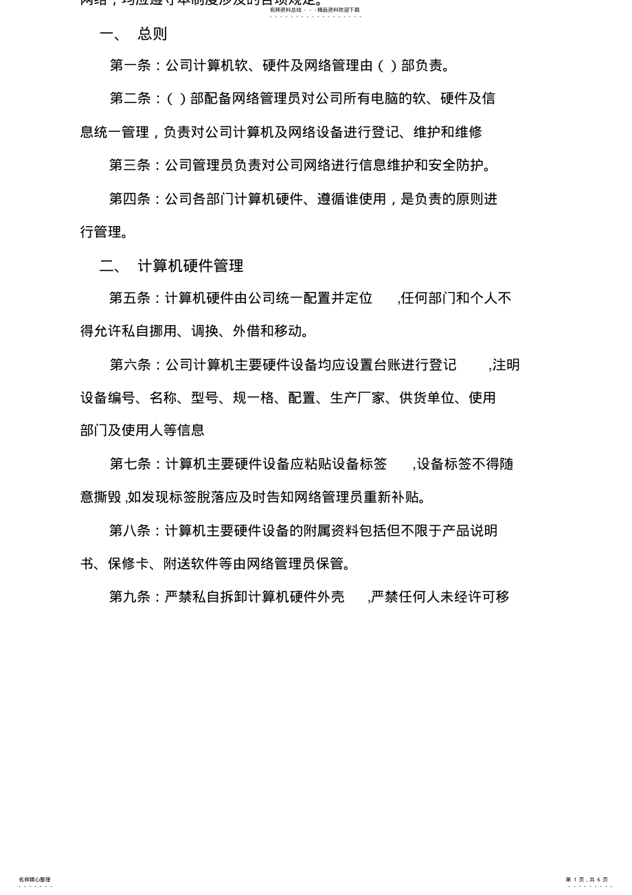 2022年电脑网络管理制度 .pdf_第1页