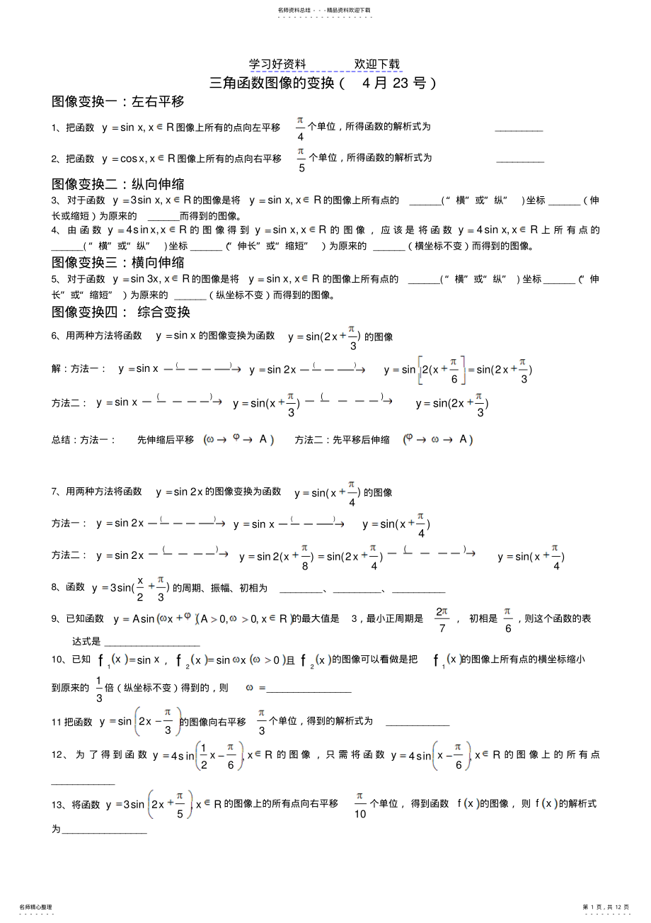 2022年三角函数图像的变换 .pdf_第1页