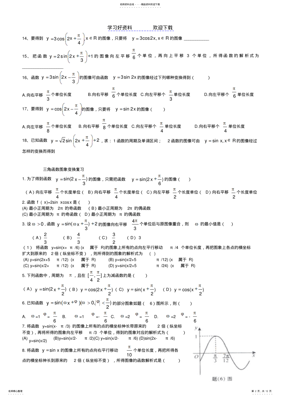 2022年三角函数图像的变换 .pdf_第2页