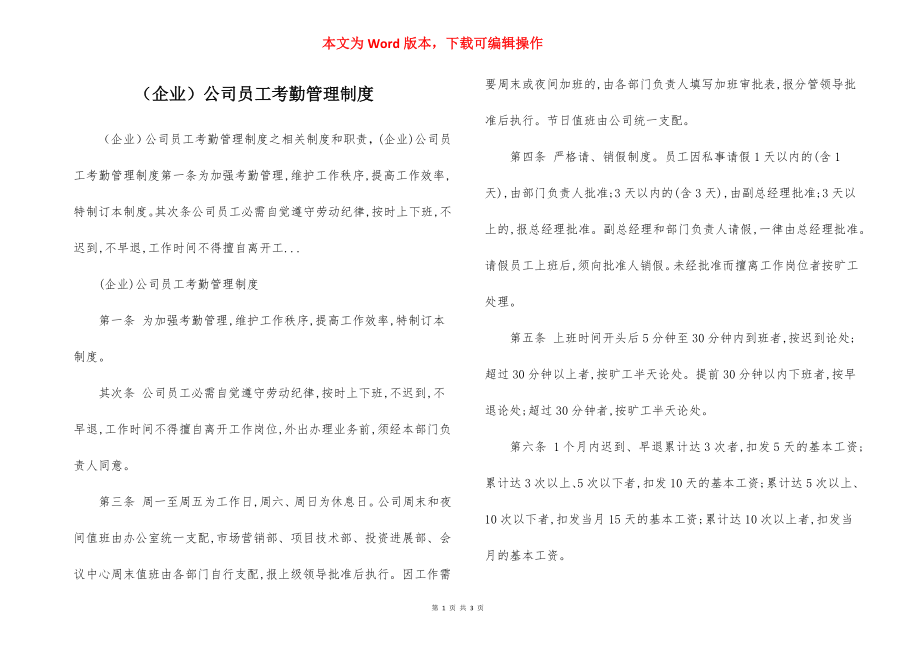 （企业）公司员工考勤管理制度.docx_第1页