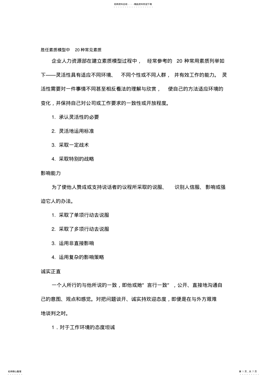 2022年种常见胜任素质模型 .pdf_第1页