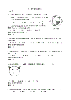 中考试卷精品分类23.圆与圆的位置关系.pdf