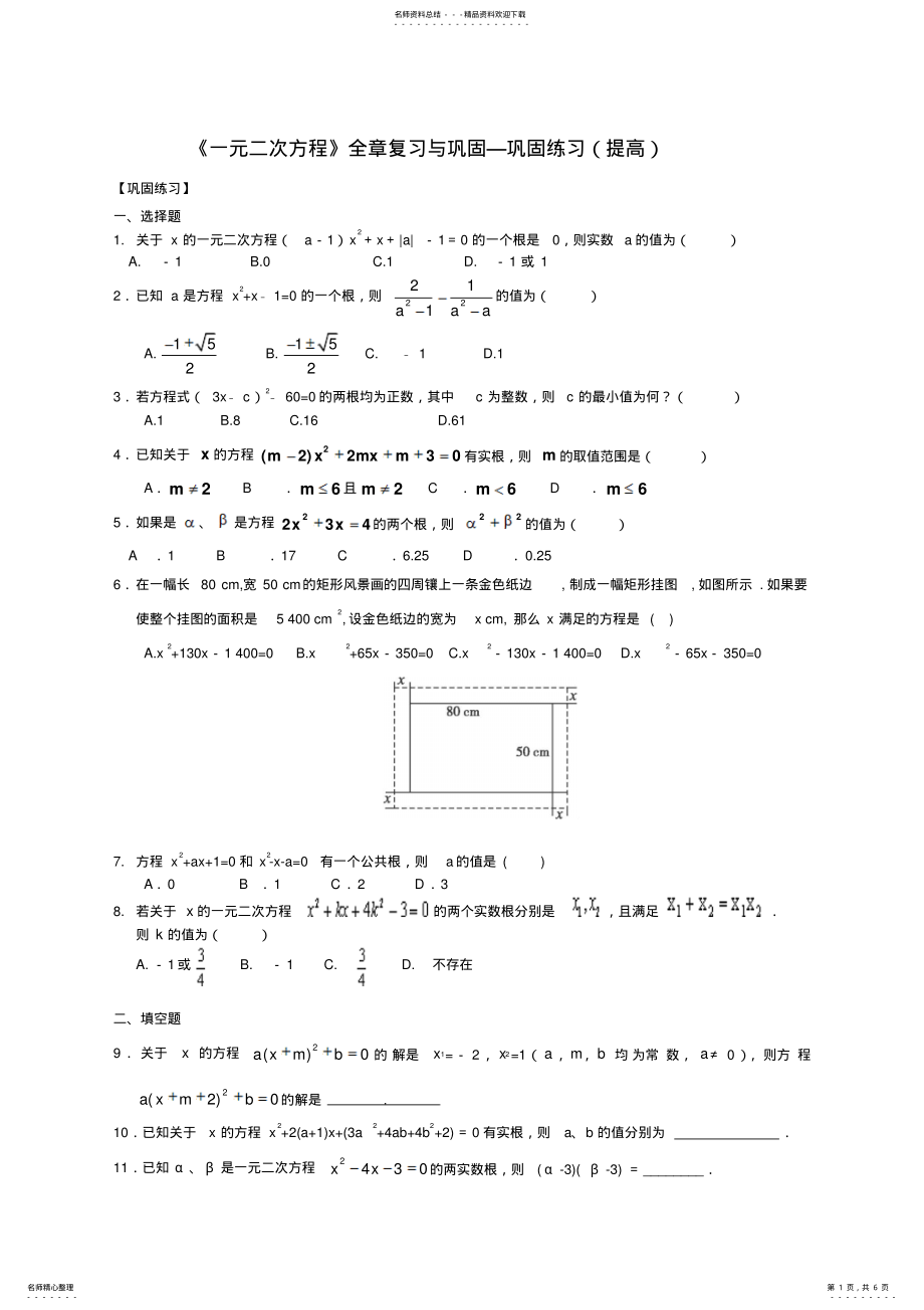 2022年《一元二次方程》全章复习与巩固—巩固练习 .pdf_第1页