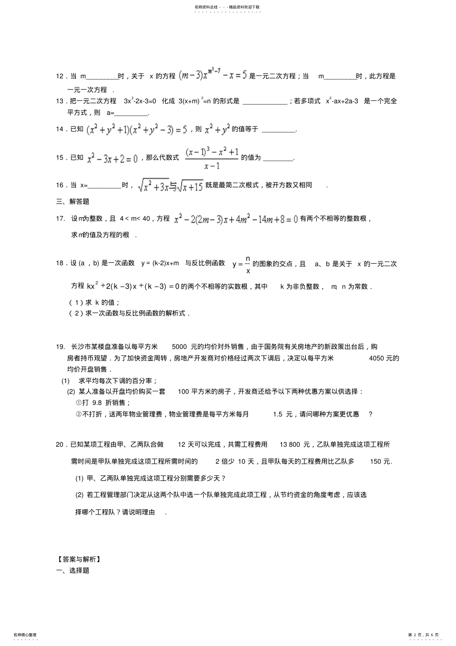 2022年《一元二次方程》全章复习与巩固—巩固练习 .pdf_第2页