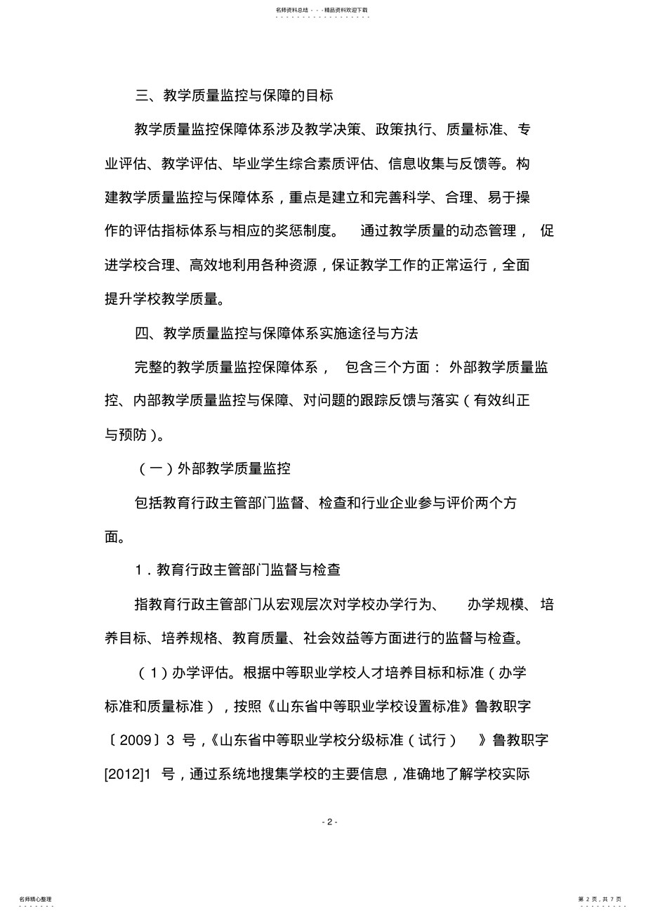 2022年“多元”评价机制与教学质量监控保障体系 .pdf_第2页