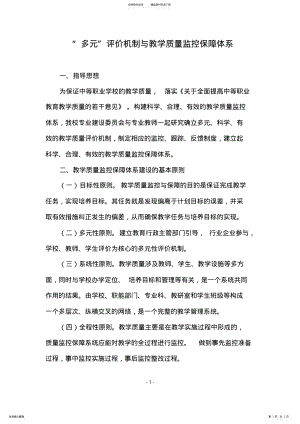 2022年“多元”评价机制与教学质量监控保障体系 .pdf