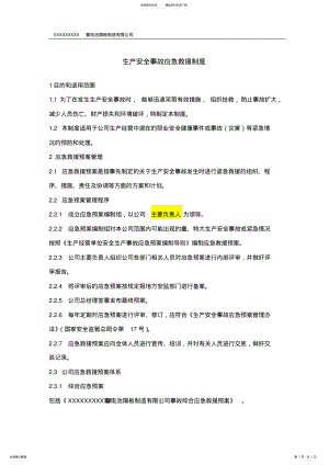 2022年生产安全事故应急救援预案制度 .pdf