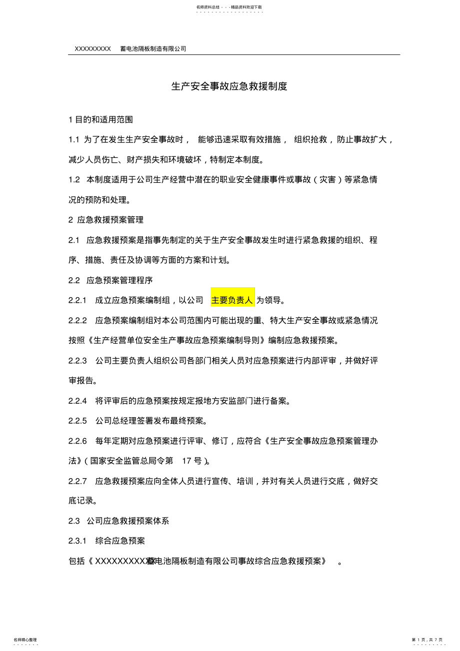 2022年生产安全事故应急救援预案制度 .pdf_第1页