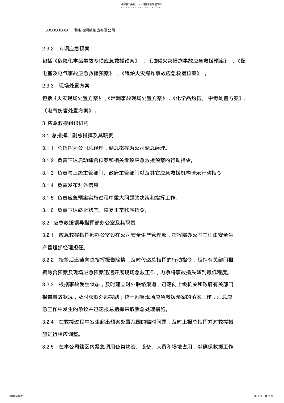 2022年生产安全事故应急救援预案制度 .pdf_第2页