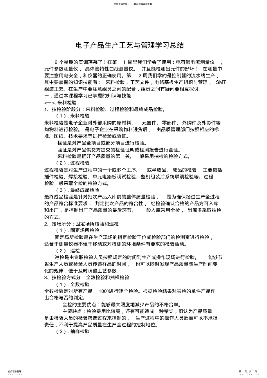 2022年电子产品生产工艺与管理学习总结 .pdf_第1页