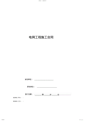 2022年电网工程施工合同协议书范本 .pdf