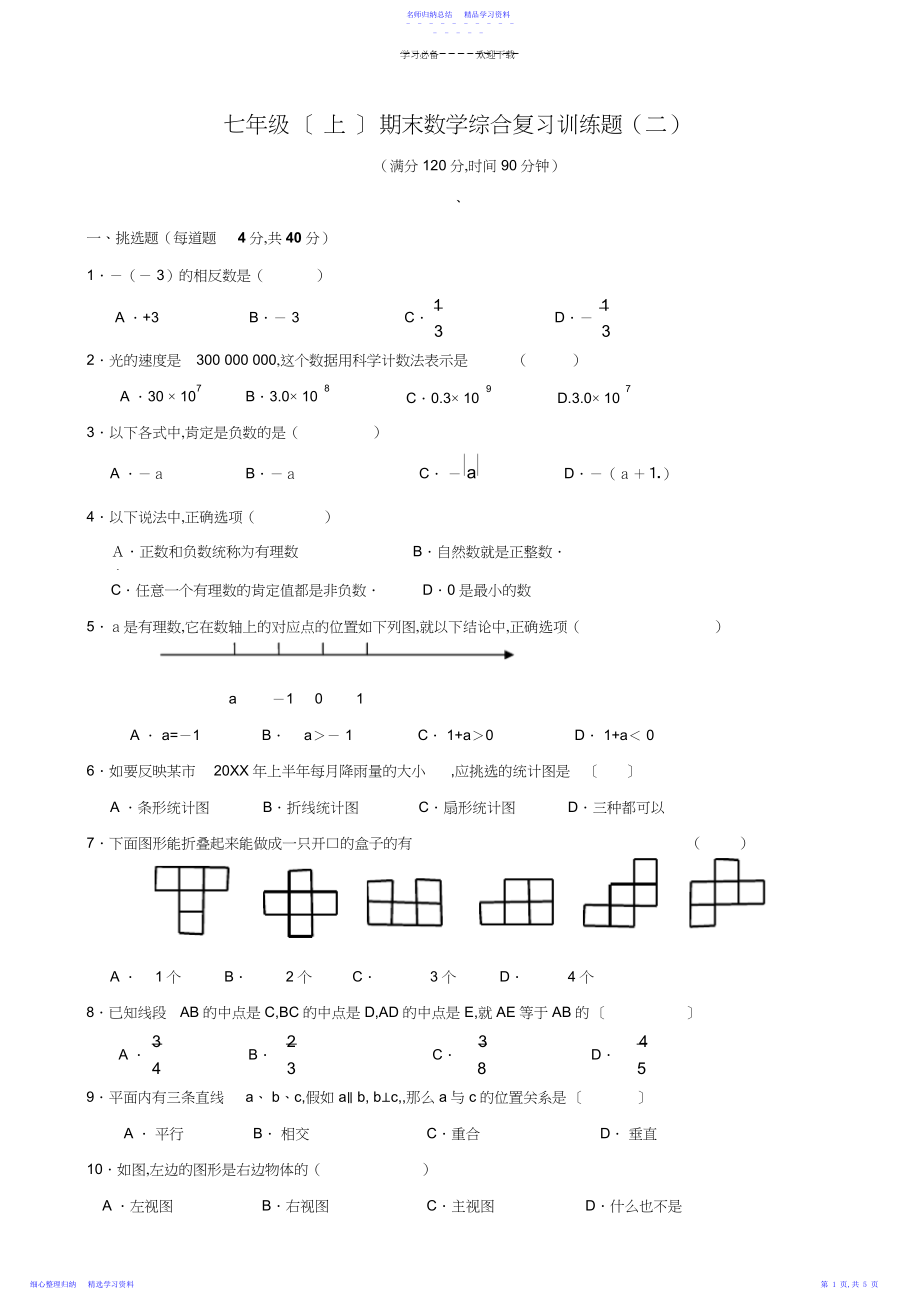 2022年七年级期末数学综合复习训练题及答案.docx_第1页