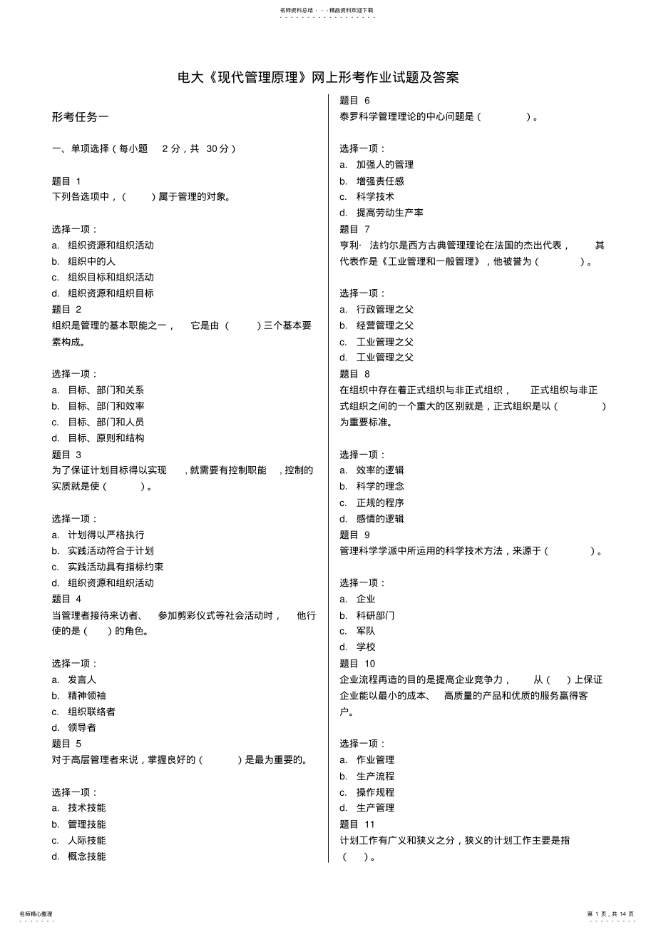 2022年电大《现代管理原理》网上形考作业试题及答案,推荐文档 .pdf_第1页