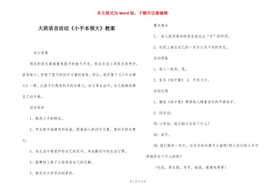 大班语言活动《小手本领大》教案.docx_第1页