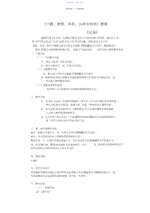 2022年《子路曾皙冉有公西华侍坐》教案.docx