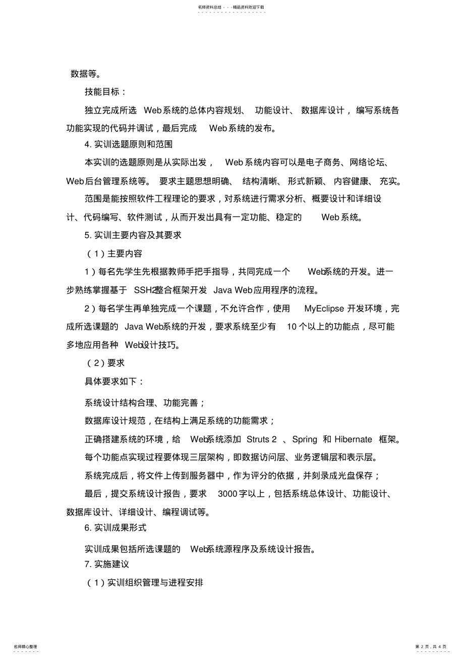 2022年《JavaWeb开发实训》课程标准 .pdf_第2页