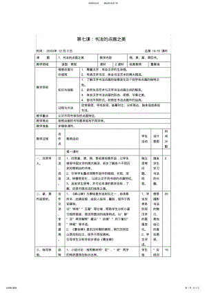 2022年湘版七年级美术教案上册第七课书法的点画之美 .pdf