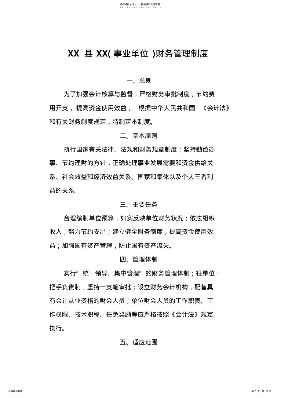 2022年XX事业单位财务管理制度 .pdf_第1页