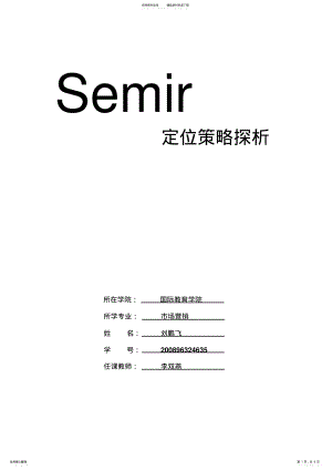 2022年SEMIR服装产品定位 .pdf