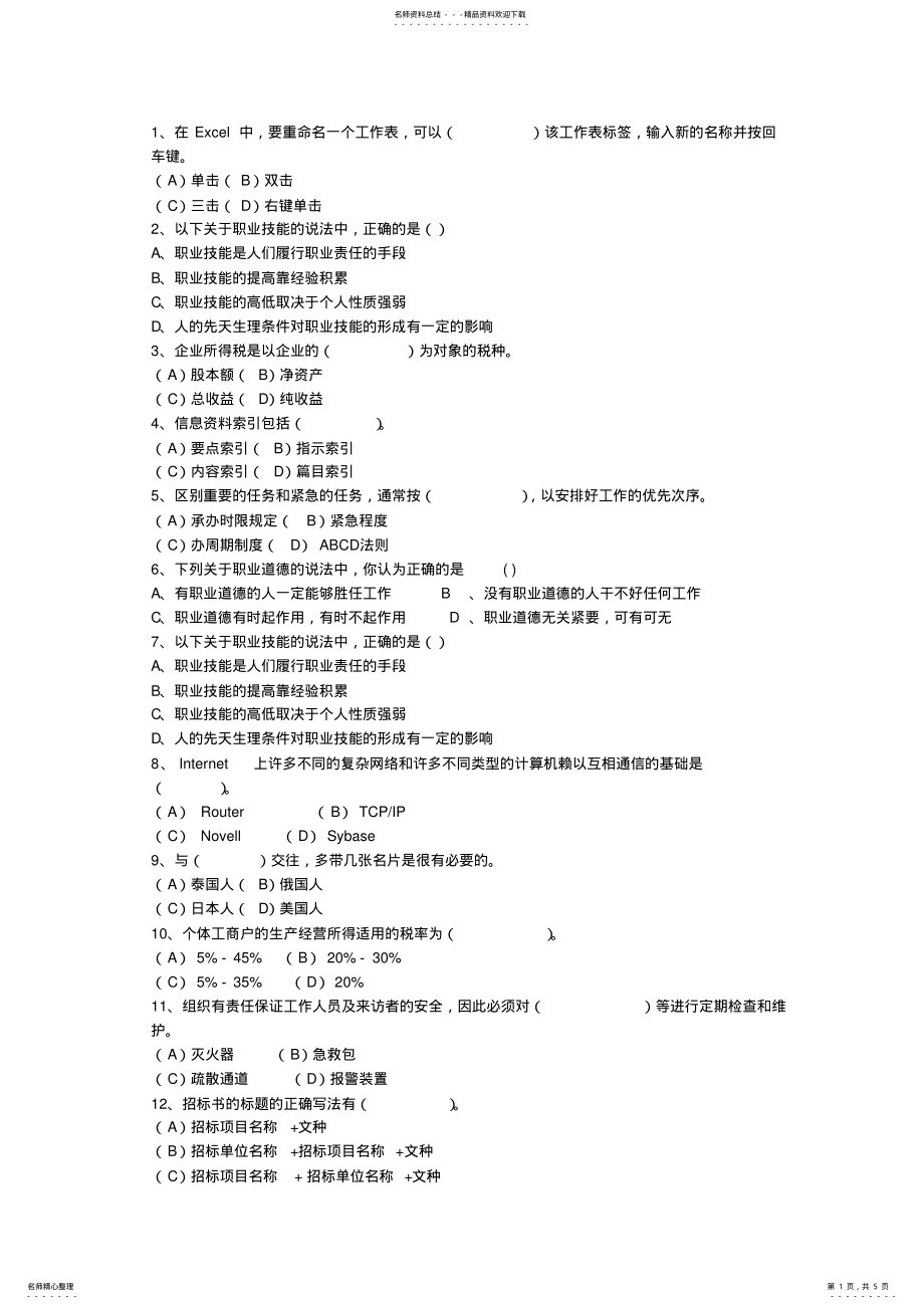 2022年秘书常识：行政秘书日常工作程序与工作职责最新考试试题库 .pdf_第1页