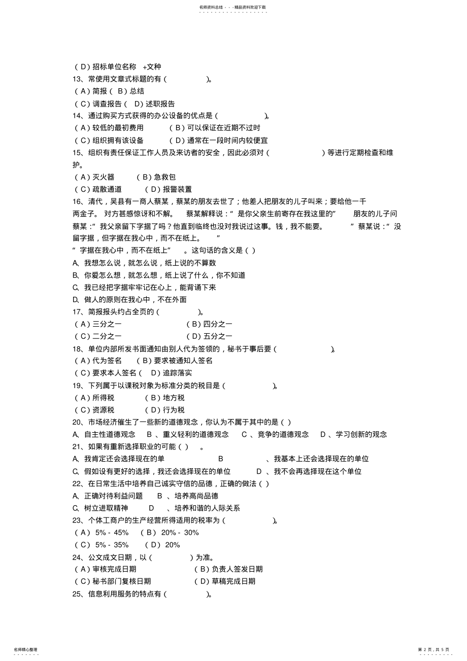 2022年秘书常识：行政秘书日常工作程序与工作职责最新考试试题库 .pdf_第2页