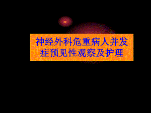 神经外科危重病人并发症预见性观察及护理 课件.ppt