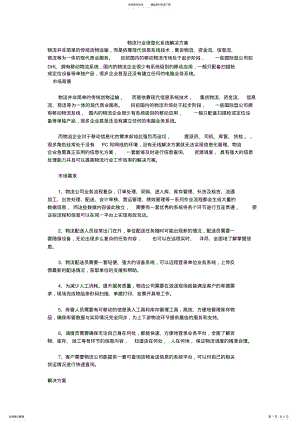 2022年物流行业信息化系统解决方案 .pdf