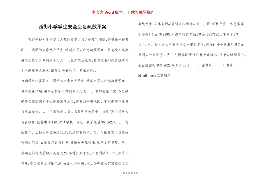 西街小学学生安全应急疏散预案.docx_第1页