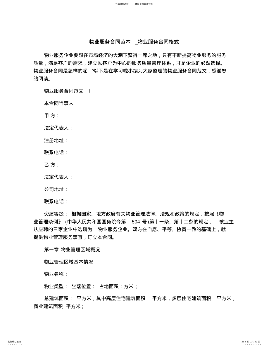 2022年物业服务合同范本_物业服务合同格式 .pdf_第1页