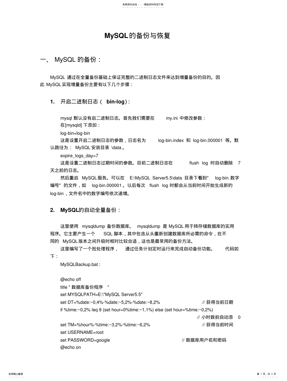 2022年MySQL备份与恢复 .pdf_第1页