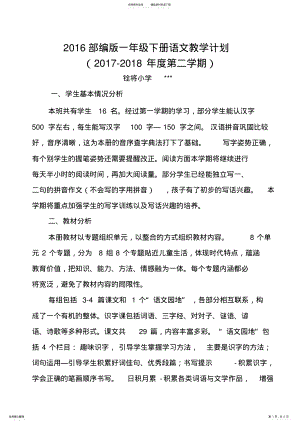 2022年一年级下册语文教学计划及进度表 .pdf