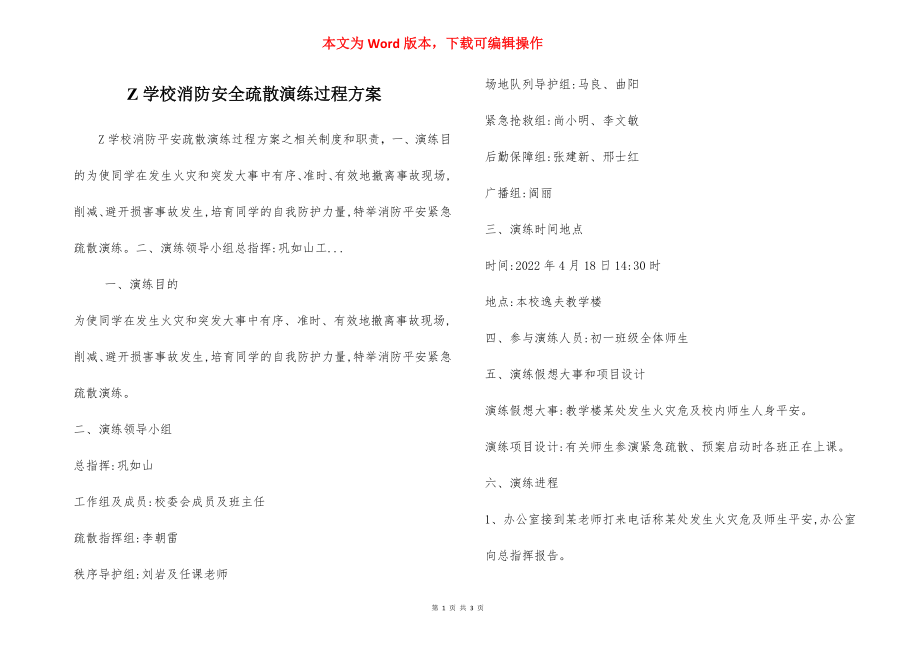 Z学校消防安全疏散演练过程方案.docx_第1页