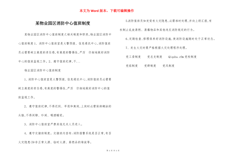 某物业园区消防中心值班制度.docx_第1页