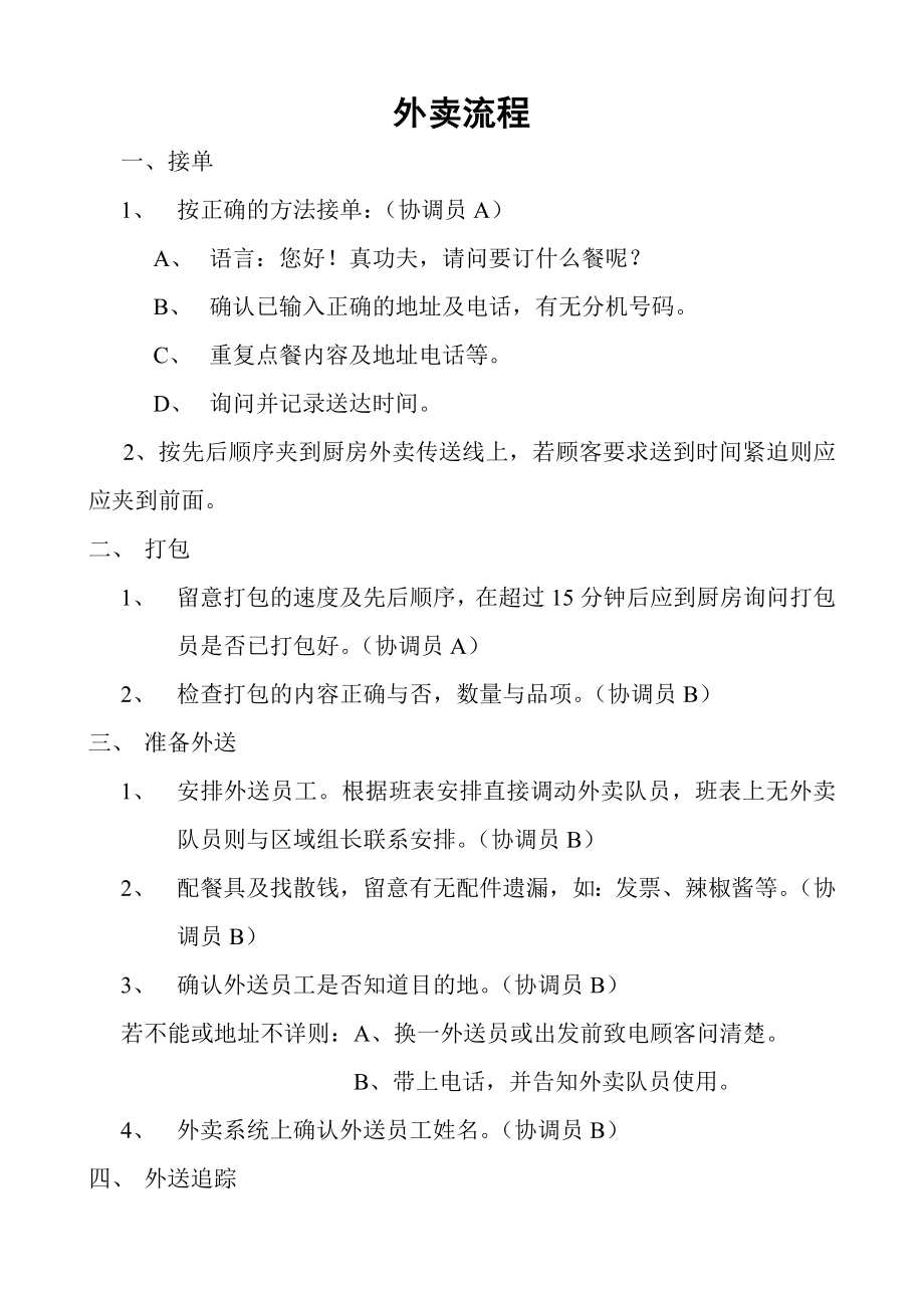 中式快捷餐厅运营饭堂实体店管理 流程 真功夫 餐饮外卖流程P2.doc_第1页