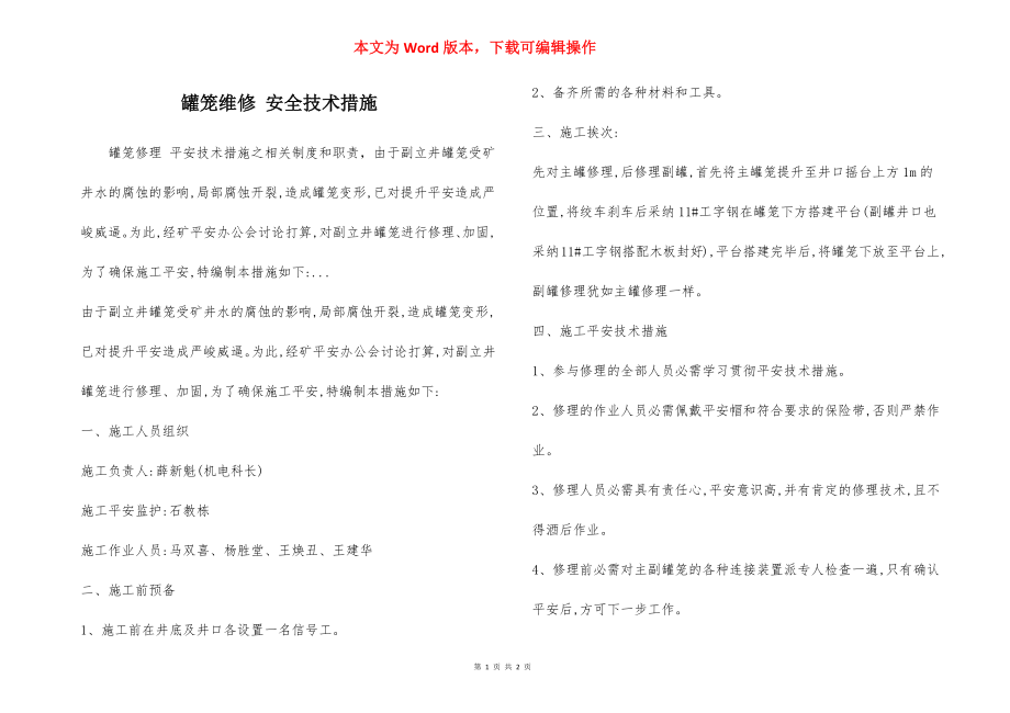 罐笼维修 安全技术措施.docx_第1页