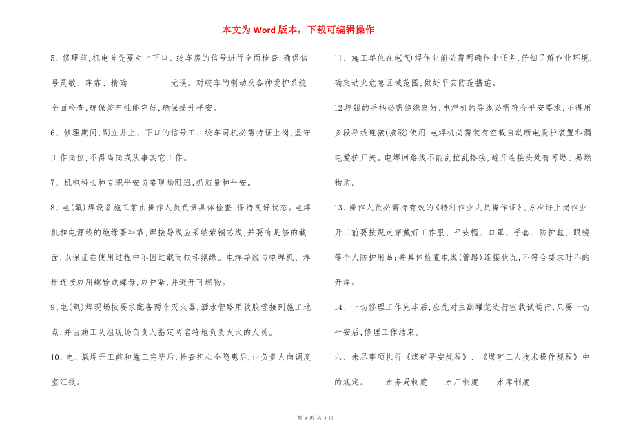 罐笼维修 安全技术措施.docx_第2页