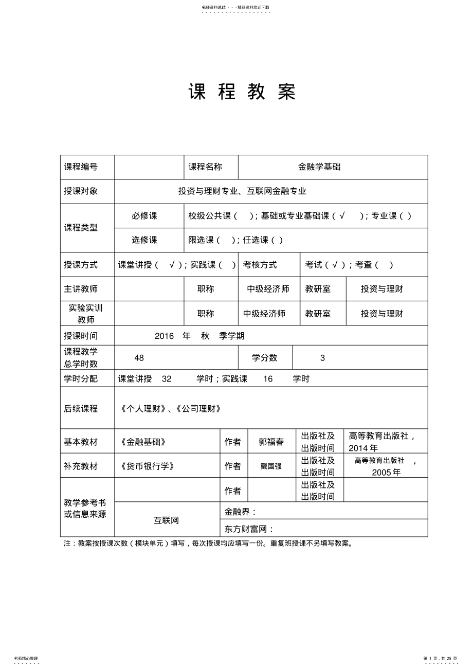 2022年《金融学基础》课程教案 .pdf_第1页