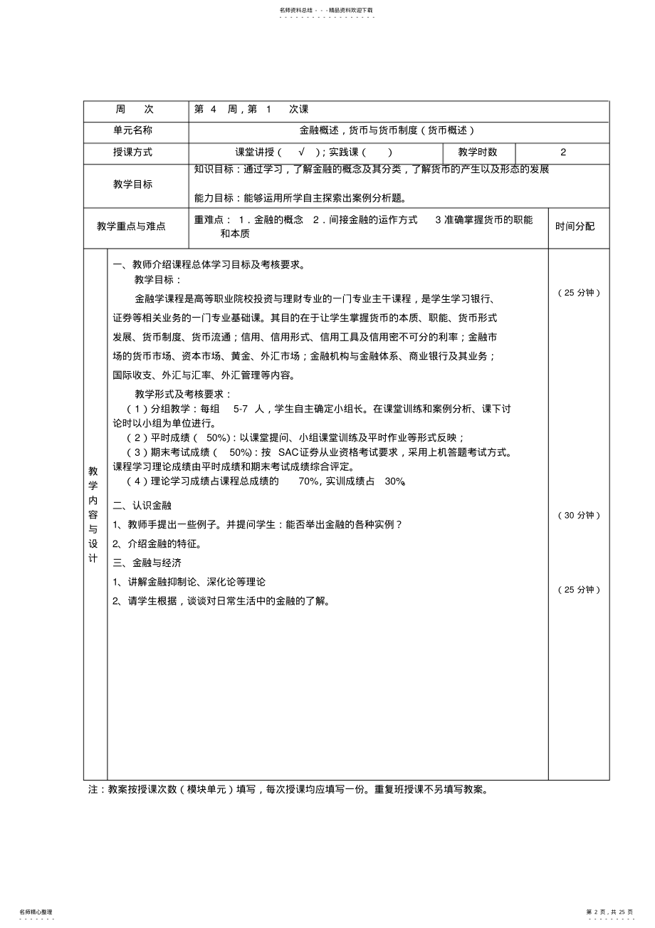 2022年《金融学基础》课程教案 .pdf_第2页