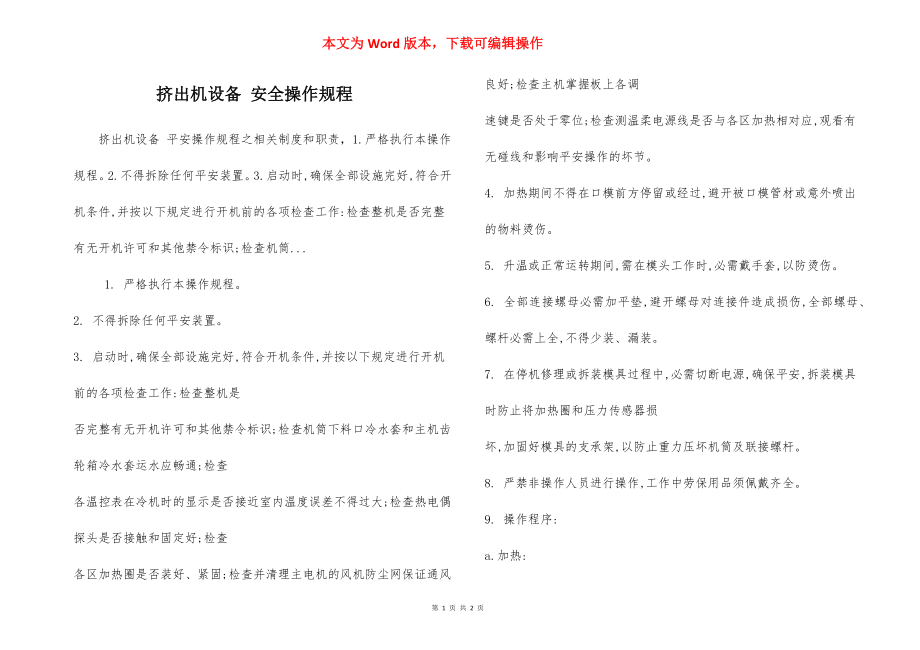 挤出机设备 安全操作规程.docx_第1页