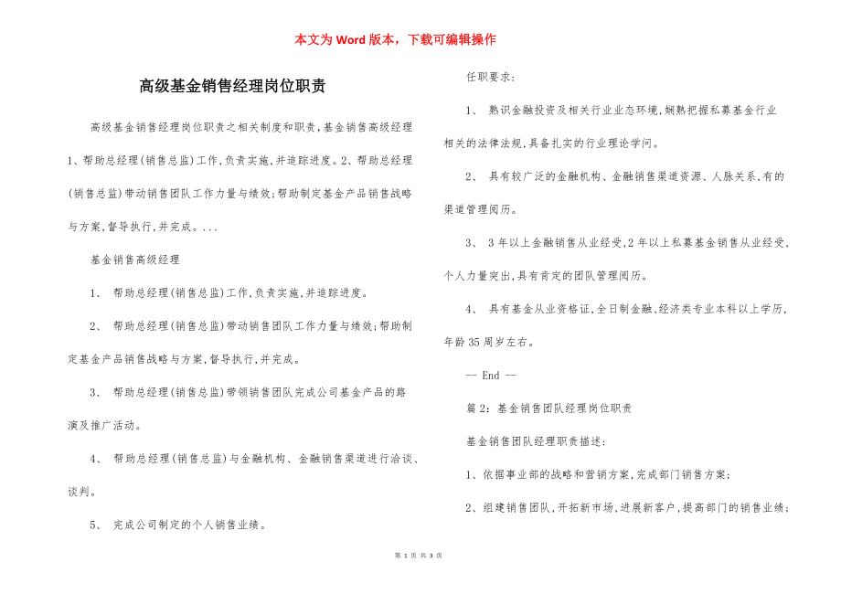 高级基金销售经理岗位职责.docx_第1页