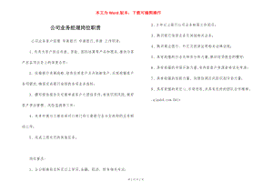 公司业务经理岗位职责.docx