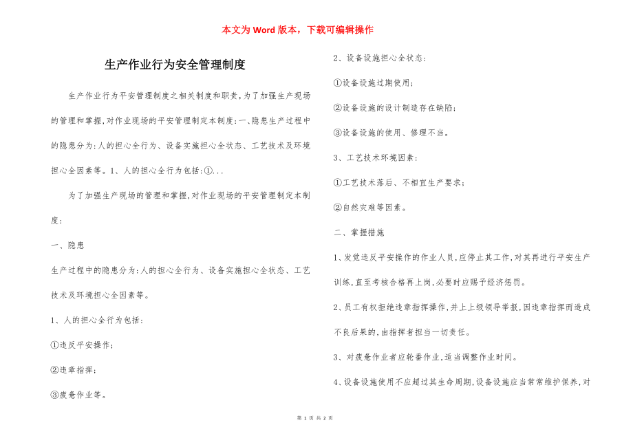 生产作业行为安全管理制度.docx_第1页