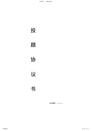 2022年签约投顾协议书 .pdf