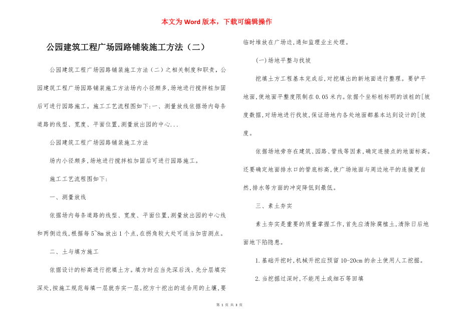 公园建筑工程广场园路铺装施工方法（二）.docx_第1页