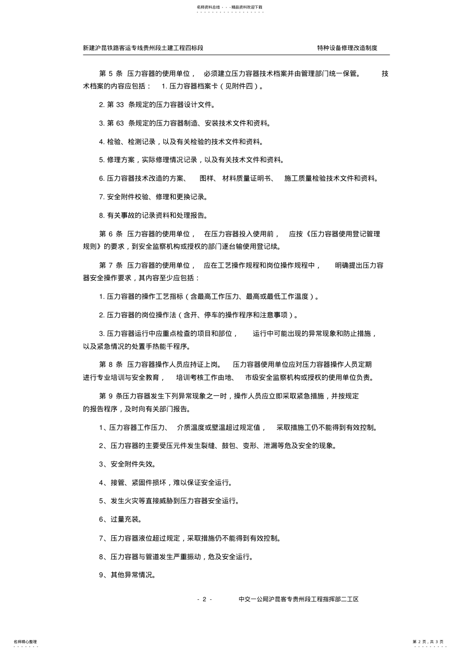 2022年特种设备修理改造和报废制度 .pdf_第2页