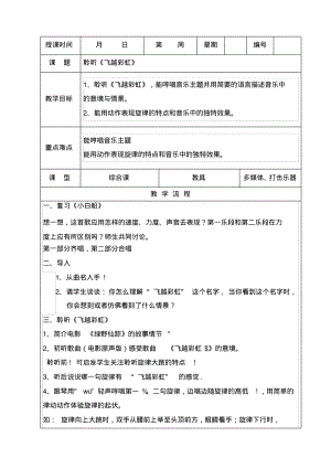 五年级音乐下册聆听《飞越彩虹》教学设计.pdf