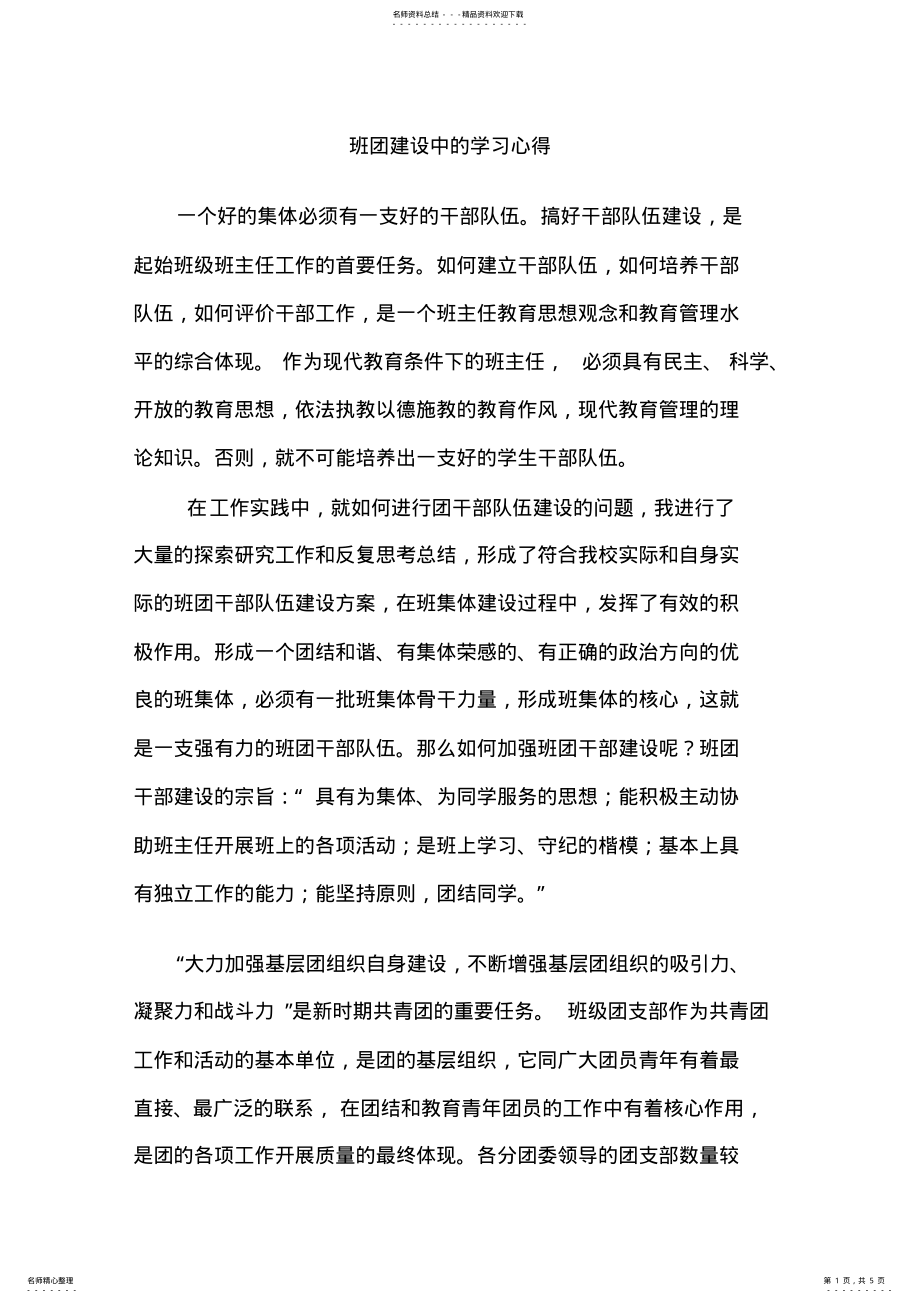 2022年班团干部培训心得 .pdf_第1页