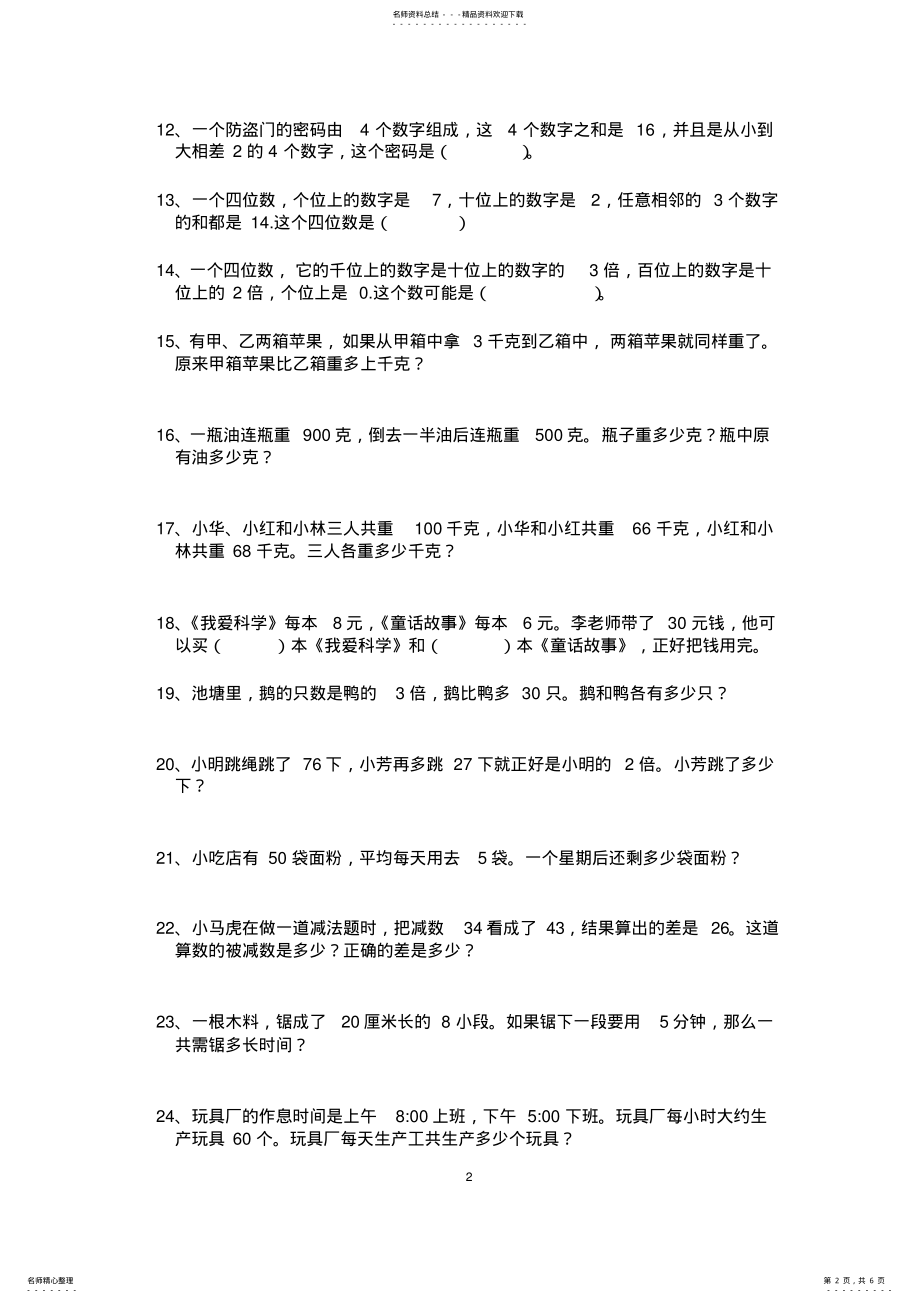 2022年三年级上数学培优题 .pdf_第2页