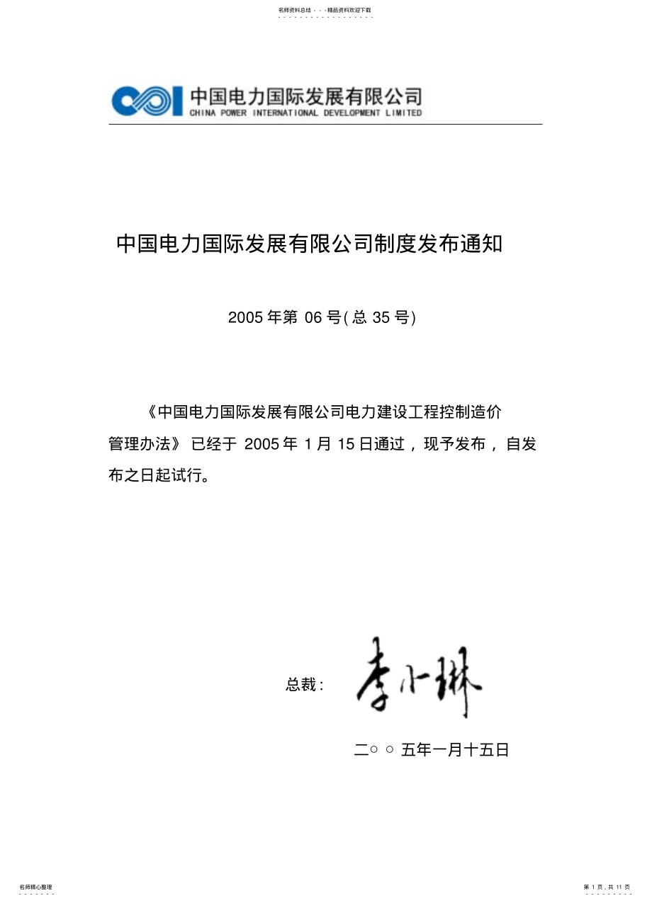 2022年电力建设工程控制造价管理办法 .pdf_第1页