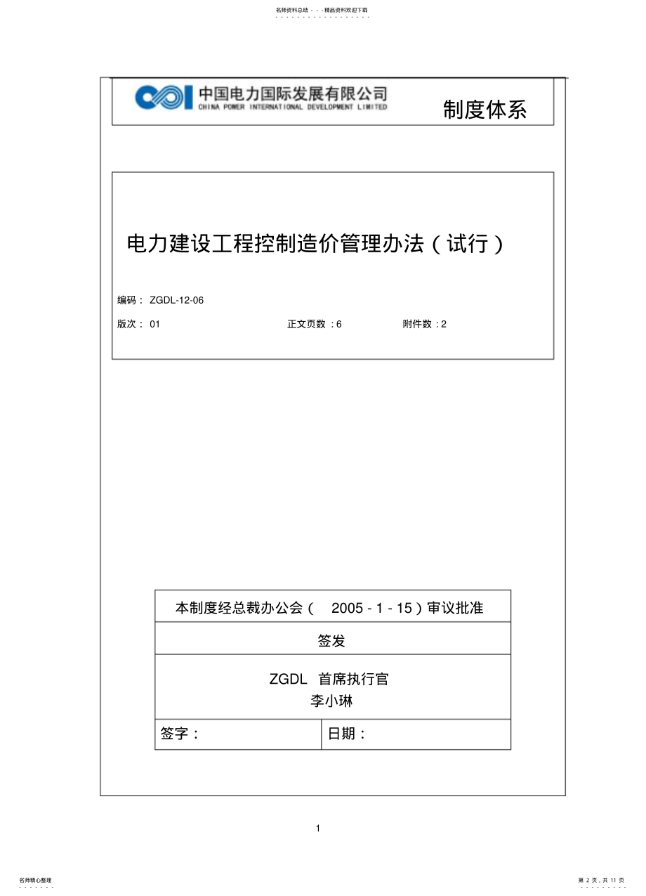 2022年电力建设工程控制造价管理办法 .pdf_第2页